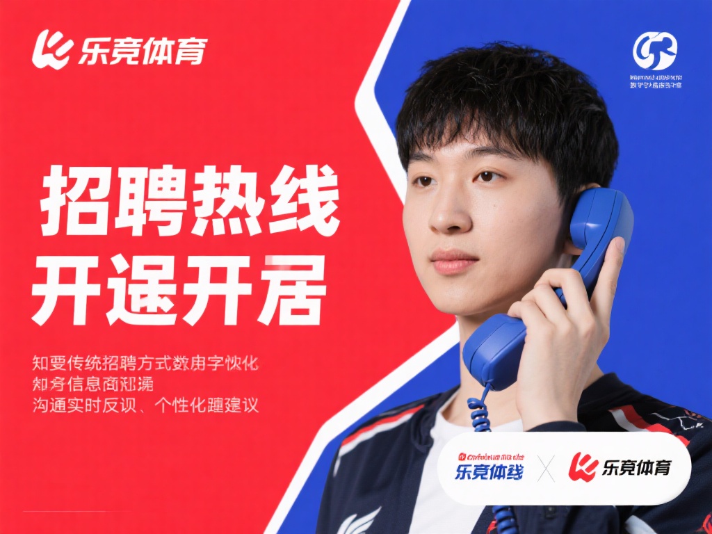 乐竞体育公司招聘电话热线开通，期待与您共创体育事业新辉煌！ (乐竞体育公司招聘电话热线正式开通，共创体育事业新辉煌！）