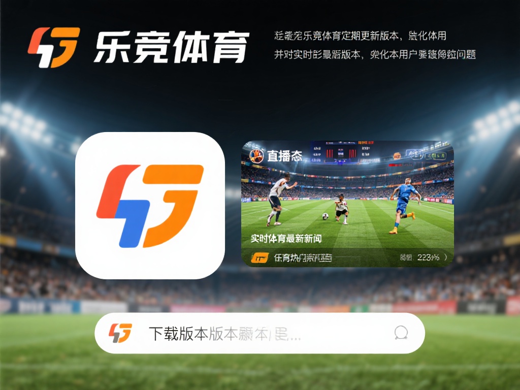 乐竞体育不仅提供实时的体育赛事直播和数据分析，还涵