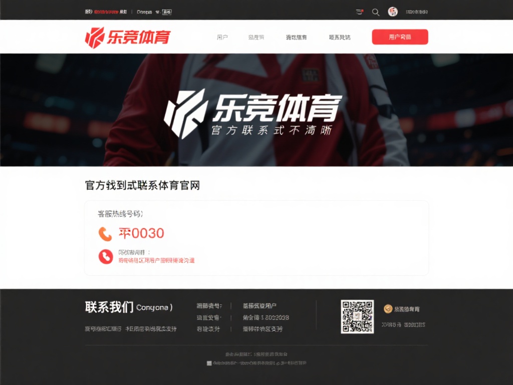 找到乐竞体育的官方联系方式并不复杂。用户只需登录乐