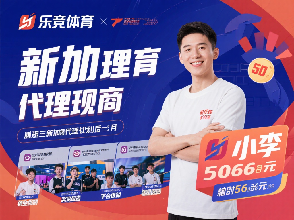以一位新加入的代理商小李为例，他在加入乐竞体育代理