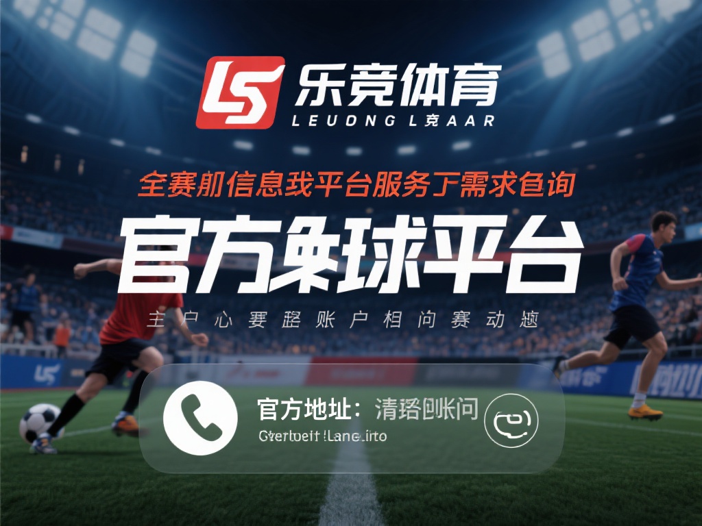 在现代生活中，体育爱好者对于赛事信息、平台服务的需