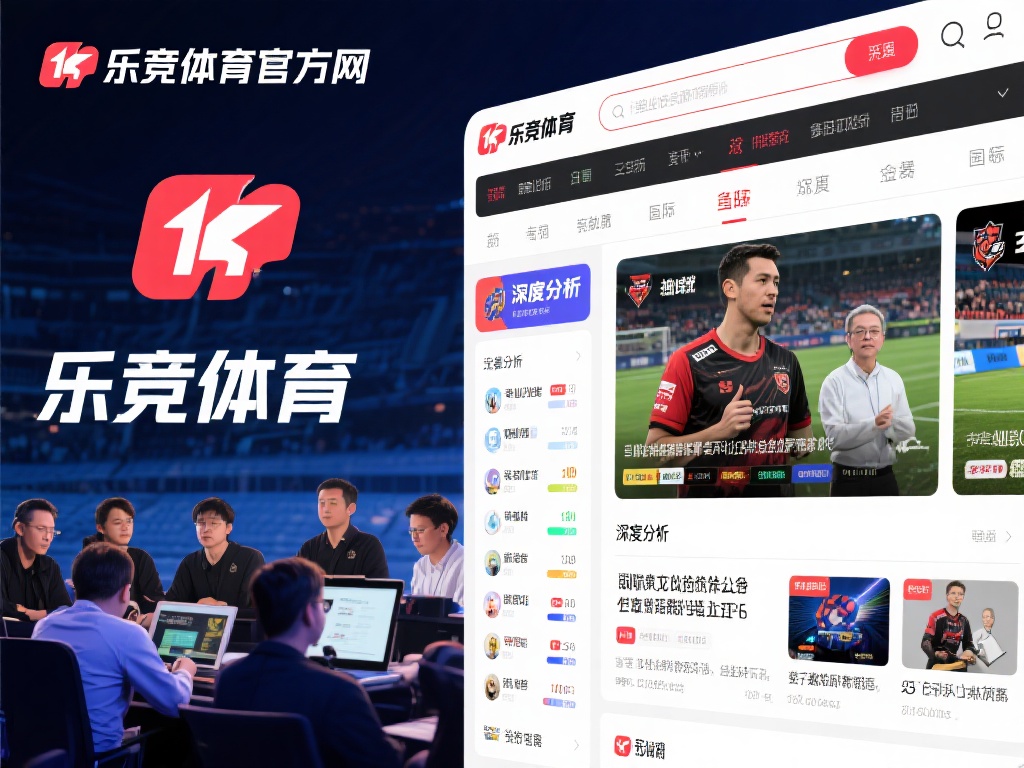 在众多体育平台中，乐竞体育官方网凭借其专业性和多样