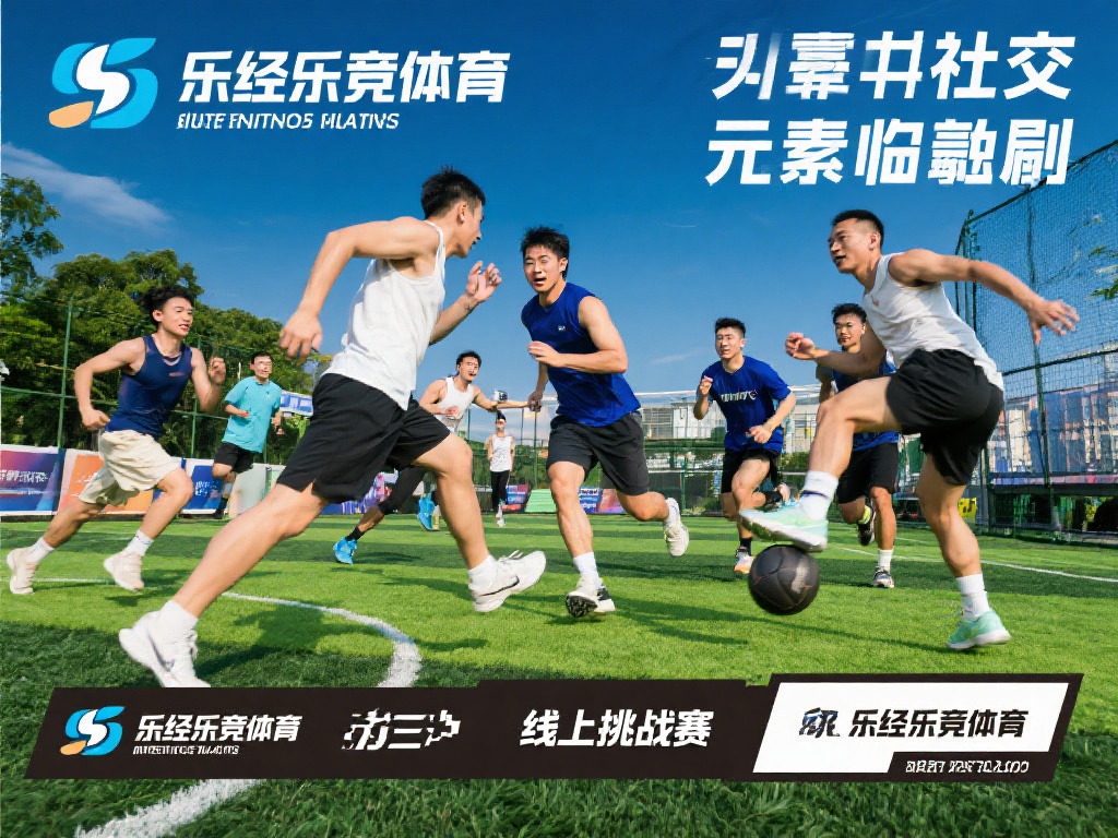 此外，乐经乐竞体育还注重社交元素的融入。无论是线上