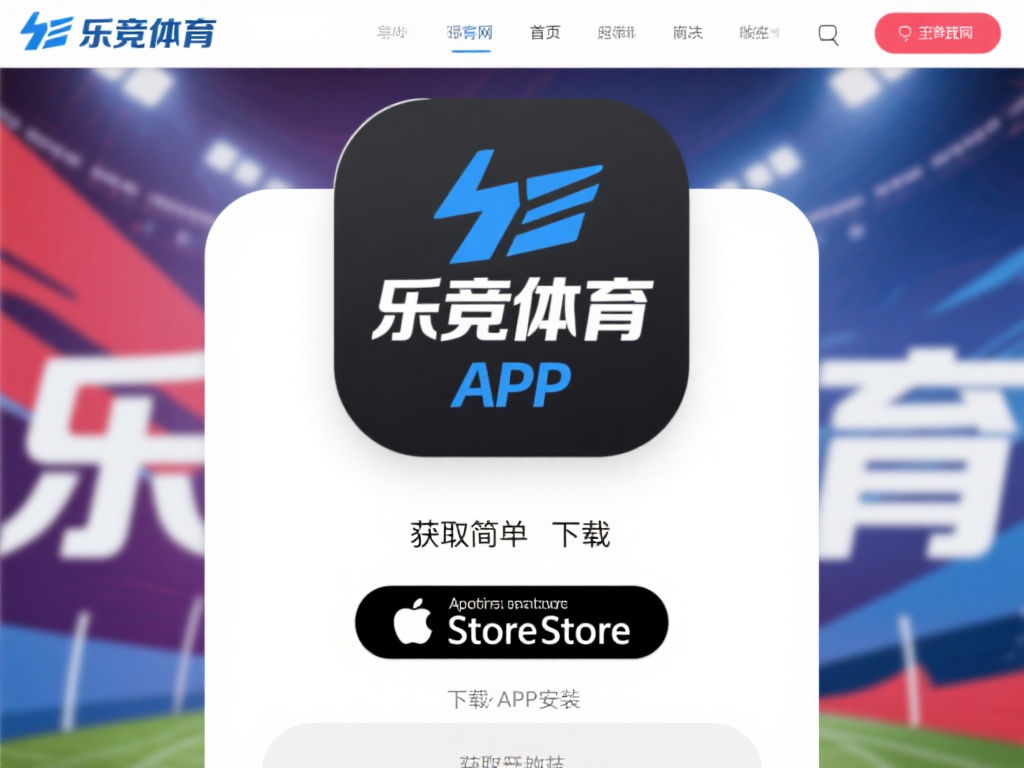 获取乐竞体育app的过程非常简单，你可以通过以下几