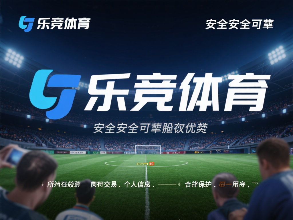 更重要的是，乐竞体育在安全性和可靠性上表现卓越。所