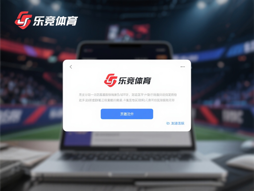 首先，我们来分析乐竞体育无法打开的几个常见原因。网