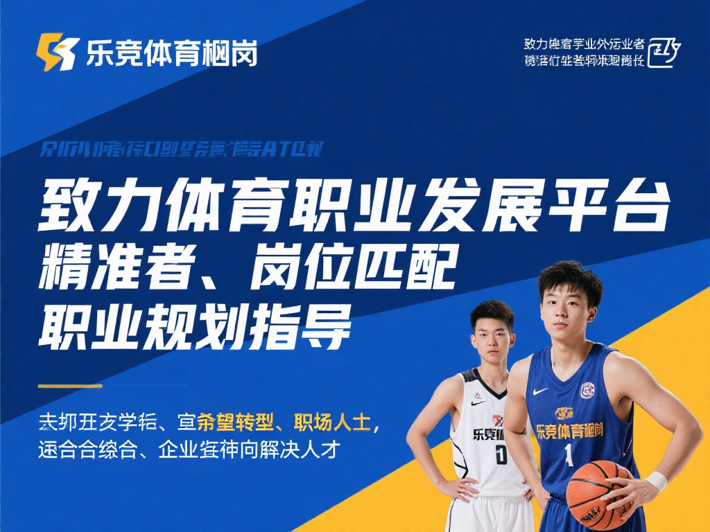 乐竞体育显岗是一个专注于体育职业发展的平台，致力于